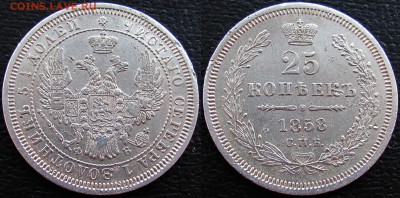 25 копеек 1858 года СПБ-ФБ, до 28.03.19 22-00 МСК - 1858 а1