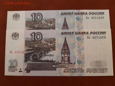 10 руб 1997 (2001) серии Вв Вн UNC!!! Фикс до ухода в архив - Вн 0571828,29