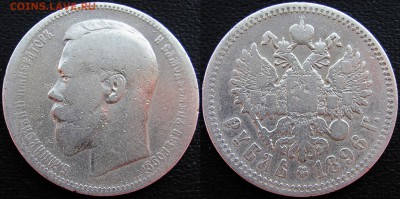 1 рубль 1896 года (АГ), до 28.03.19 22-00 МСК. - 1896 а1