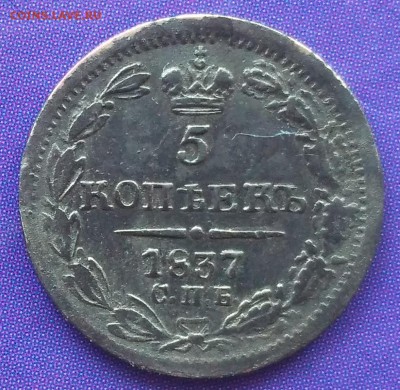 5 копеек 1837 НГ до 22:15 26.03.2019 по мск. - 1837..