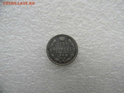 15копеек 1908г. спб эб. до 30.03.2019г  22.00мск - SSCN5355.JPG