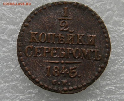 2  серебром 1845г см до 30.03.2019г  22.00мск - DSCN5428.JPG