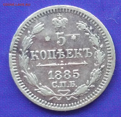 5 копеек 1885 АГ до 22:15 26.03.2019 по мск. - 1885нн