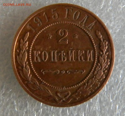 2копейки 1915г спб. до 30.03.2019г. 22.00мск - реверс1коп 1915г