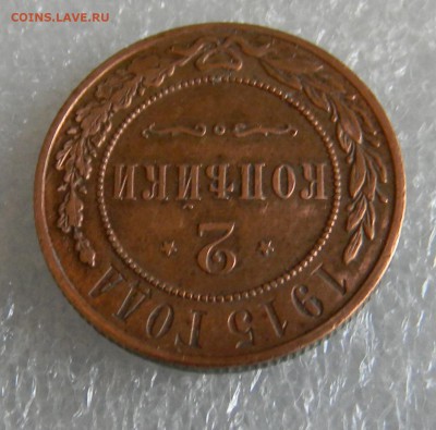 2копейки 1915г спб. до 30.03.2019г. 22.00мск - рев 1к 1915