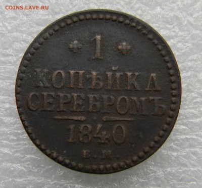 1копейка серебром 1840г ем.. до 30.03.2019г  22.00мск. - 1коп 1840г