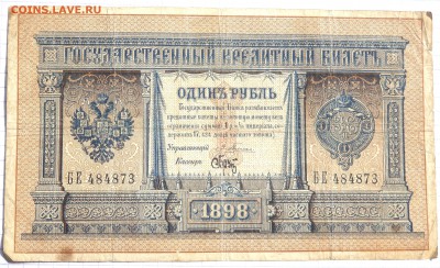 1 рубль 1898 года Плеске Брут до 26.03.2019 22-00 - P3240192.JPG