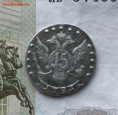 15 копеек, 1783 год - 38596B31-B3A6-468B-AEB9-639E4DCC37DF