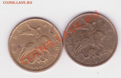 10,5,1 коп 2002г шт А? - 10 002