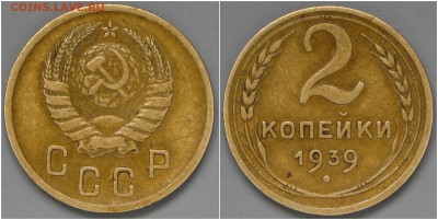 Дореформенные 1-2-3-5 коп. - 2k-1939.JPG