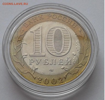 10руб. 2002г. Мин. Юст. РФ UNC с 200руб. до 30.03.19г. 22:00 - 20190324_154103