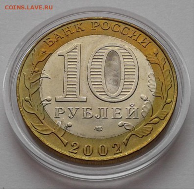 10руб. 2002г. Мин. Юст. РФ UNC с 200руб. до 30.03.19г. 22:00 - 20190324_154119