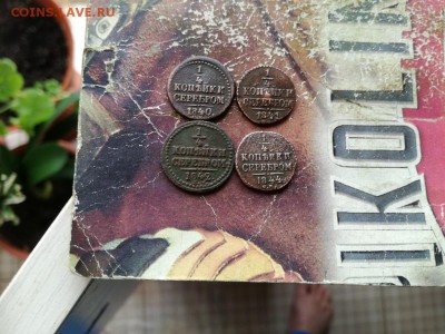 4 копейки серебромъ1840,1841,1842,1844 все СМ до 27.03.19 - 1и4 (2) - копия