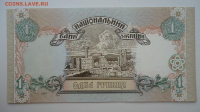 УКРАИНА 1 ГРИВНА 1994 UNC - DSC05420.JPG