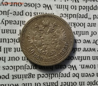 50 копеек 1895 (24.03.19) - IMG_20190324_105635