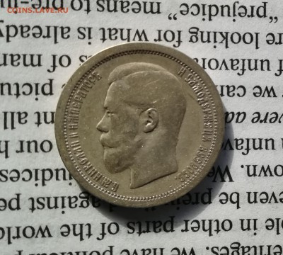 50 копеек 1895 (24.03.19) - IMG_20190324_105657