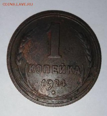 1 коп 1924. До 26.03.В 21-00 МСК. - image (21)