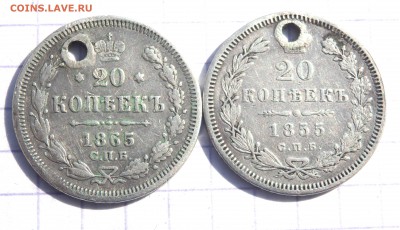 20 копеек 1855,1865 года (отверстие) до 26.03.2019 22-00 - P3240178.JPG