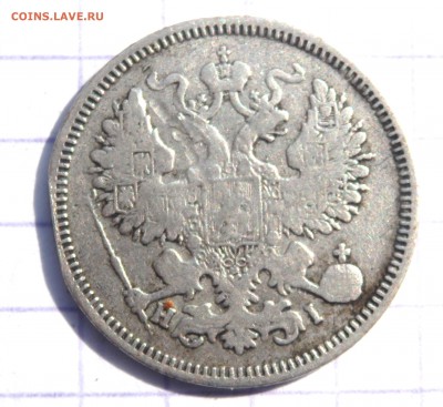 20 копеек 1868 года до 26.03.2019 22-00 - P3240173.JPG