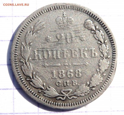 20 копеек 1868 года до 26.03.2019 22-00 - P3240172.JPG