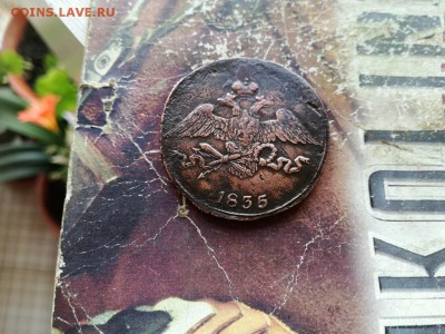 5 копеек 1835 СМ до 23.03.2019 - 1835 (2) - копия