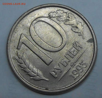 Лот полных расколов на 10 руб 1993 (3 шт) до 30.03.19г.22:00 - DSCN3949.JPG