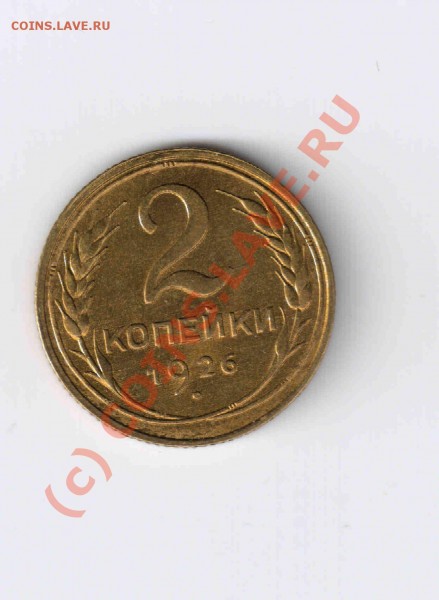 2 копейки 1926 г.Очень хорошый сохран. - 2.к26