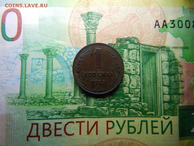 1 копейка 1925 года помыта водой в коллекцию. - 001.JPG