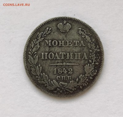 Полтина 1842 года - IMG_2765