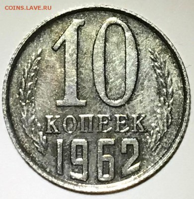 Монеты из набора ГБ СССР 1962. Оценка - 2019-03-24 18-13-44.JPG