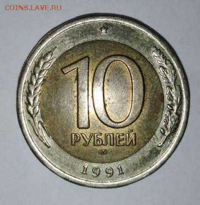 10 руб 1991СП.Смещ.вставки.До 26.03.В 21-00 МСК - image (11)