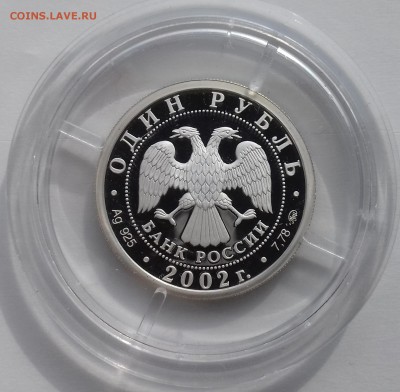 1руб. 2002 Министерство-МВД,серебро - мвд-2
