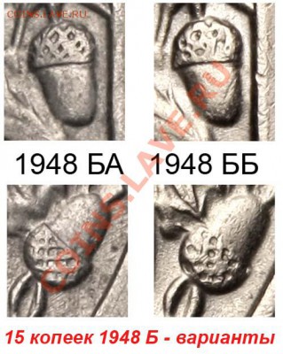 15 копеек 1948 - новые разработки - 15 копеек 1948 Б - варианты