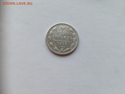 15 копеек 1870 СПБ НI  до 27.03.2019 - 1870 (7) - копия