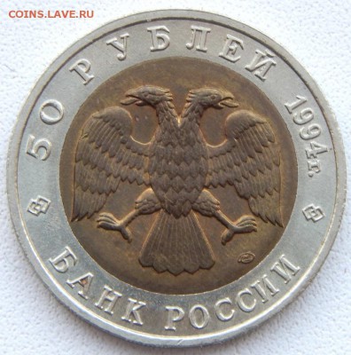 50 рублей 1994 КК ПЕСЧАНЫЙ СЛЕПЫШ до 27.03.19 - DSCN1280.JPG