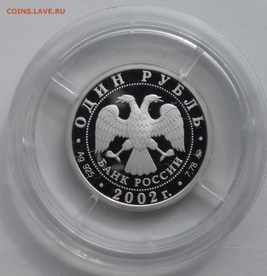 1руб. 2002 Министерство иностранных дел,серебро - МИД-2