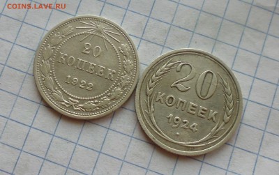 билоны 20 копеек 1922 и 1924 год до 26.03.в 22.10 мск - IMG_20190324_174707.JPG