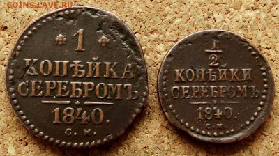 2 копейки Серебром 1840 СМ До 27.03.2019 22-00 Моск - 2.JPG
