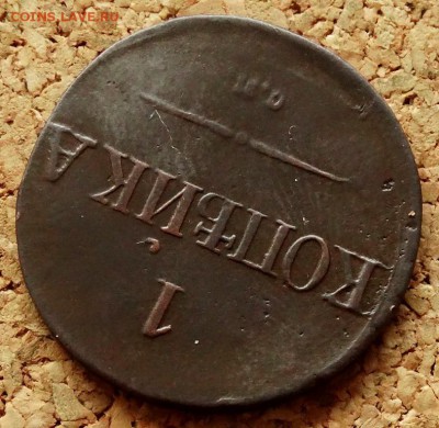 1 копейка Масон 1837 СМ До 27.03.2019 22-00 Моск - 4.JPG