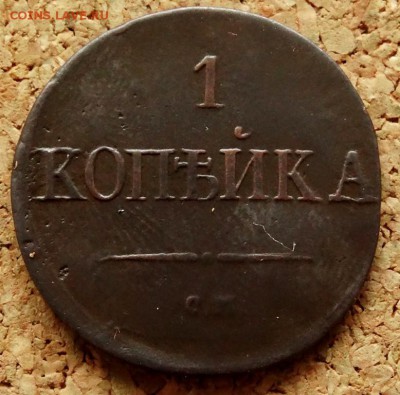 1 копейка Масон 1837 СМ До 27.03.2019 22-00 Моск - 2.JPG