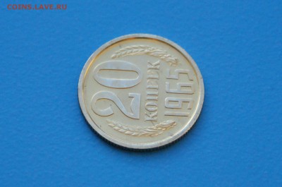 20 коп. 1965 год (наборные) до 31.03 - 9.5.JPG