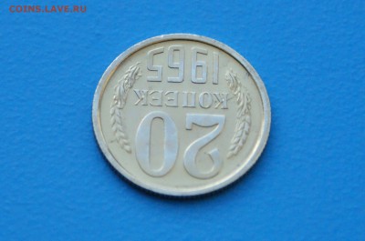 20 коп. 1965 год (наборные) до 31.03 - 9.4.JPG