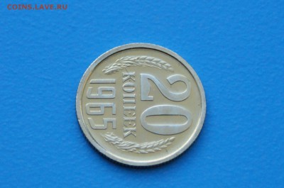 20 коп. 1965 год (наборные) до 31.03 - 9.3.JPG