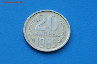 20 коп. 1965 год (наборные) до 31.03 - 9.2.JPG