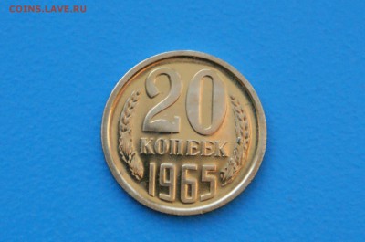 20 коп. 1965 год (наборные) до 31.03 - 9.1.JPG