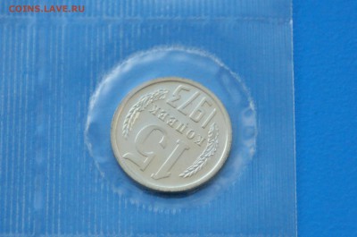 15 коп. 1973 год (наборные) до 31.03. - 16.5.JPG