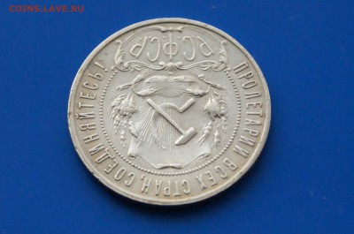 1 рубль 1921 года АГ (с оборота) до 31.03 - 22.9.JPG