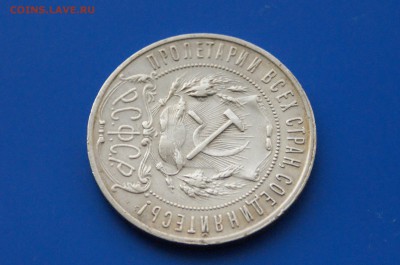 1 рубль 1921 года АГ (с оборота) до 31.03 - 22.8.JPG