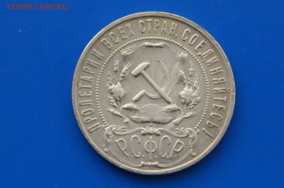 1 рубль 1921 года АГ (с оборота) до 31.03 - 22.6.JPG