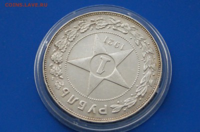 1 рубль 1921 года АГ (с оборота) до 31.03 - 22.5.JPG